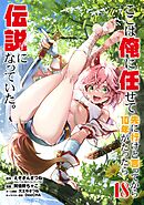ここは俺に任せて先に行けと言ってから10年がたったら伝説になっていた。 18巻【デジタル限定カバー】