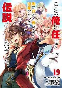 ここは俺に任せて先に行けと言ってから10年がたったら伝説になっていた。 19巻【デジタル版カバー】