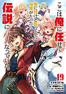 ここは俺に任せて先に行けと言ってから10年がたったら伝説になっていた。 19巻【デジタル版カバー】