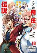 ここは俺に任せて先に行けと言ってから10年がたったら伝説になっていた。 19巻【デジタル版カバー】