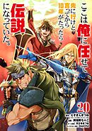 ここは俺に任せて先に行けと言ってから10年がたったら伝説になっていた。 20巻【デジタル版カバー】