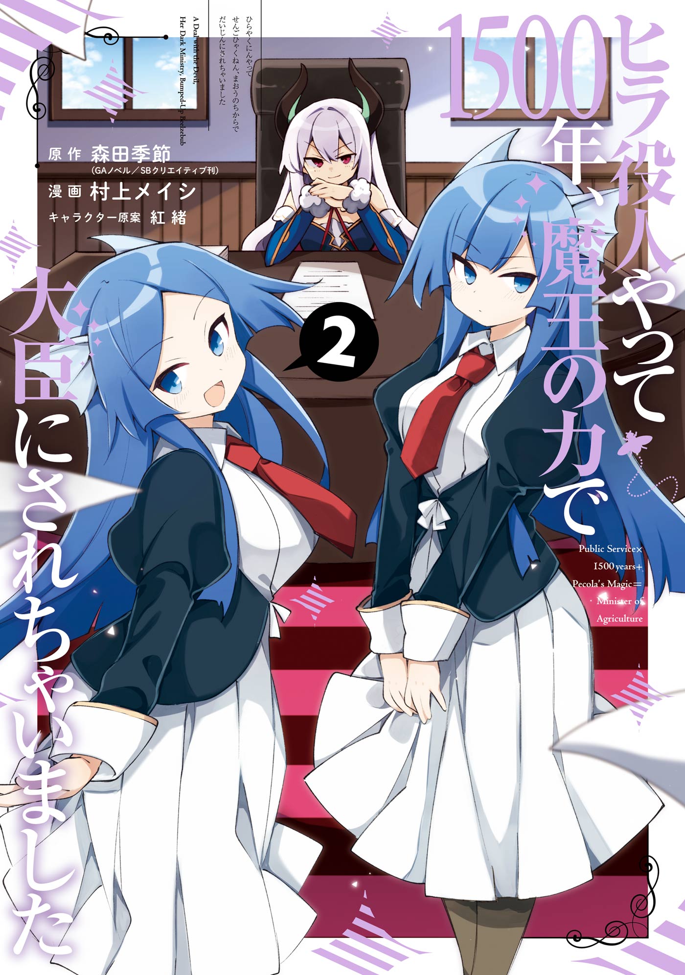 ヒラ役人やって1500年 魔王の力で大臣にされちゃいました 2巻 漫画 無料試し読みなら 電子書籍ストア ブックライブ