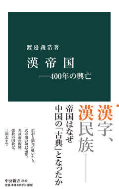 漢帝国―400年の興亡 - 渡邉義浩 - ビジネス・実用書・無料試し読みなら、電子書籍・コミックストア ブックライブ