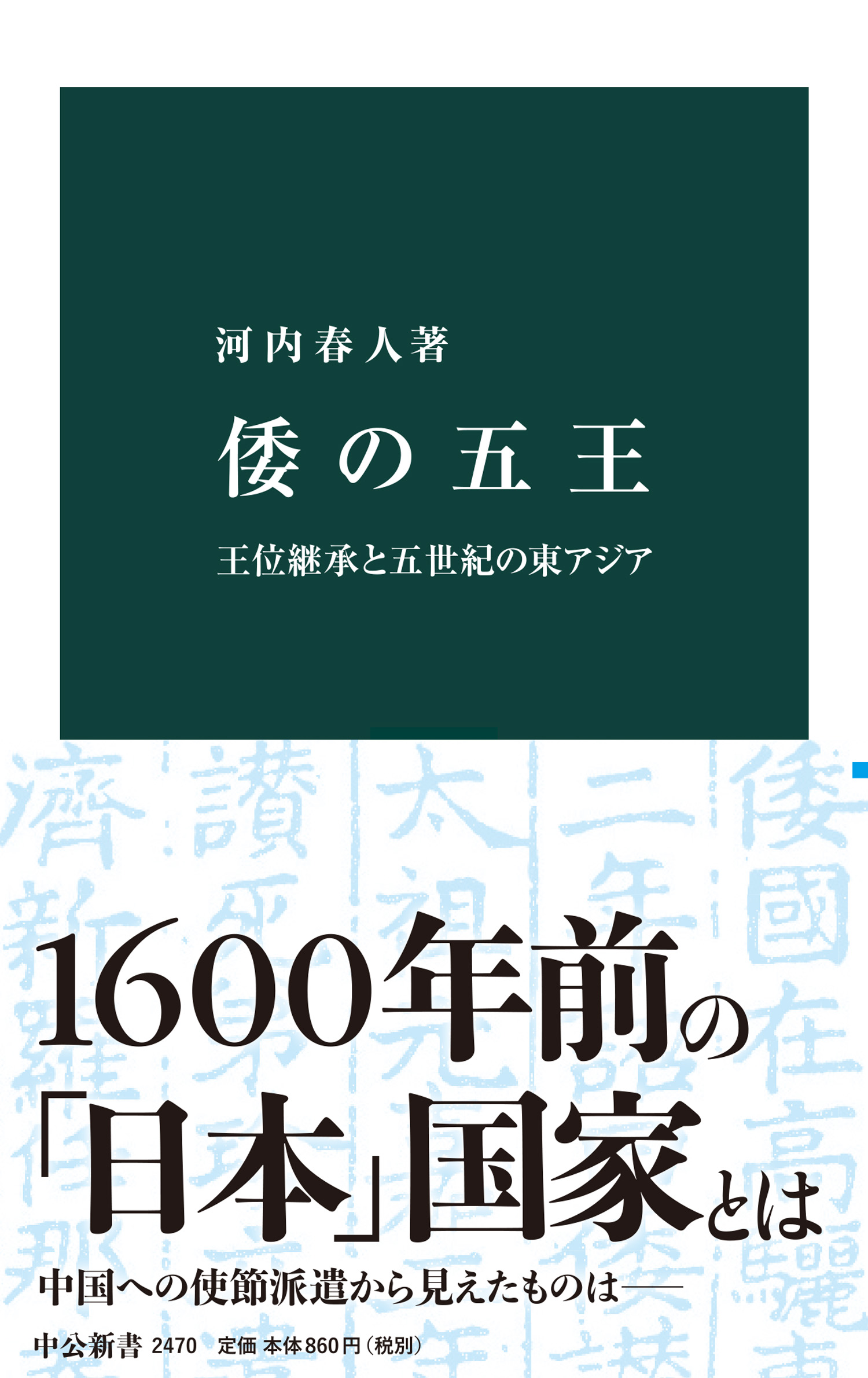 倭の五王 王位継承と五世紀の東アジア - 河内春人 - 漫画・無料試し