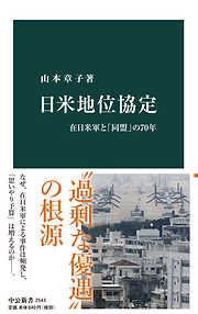 日米地位協定　在日米軍と「同盟」の70年