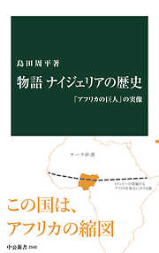 物語 ナイジェリアの歴史　「アフリカの巨人」の実像