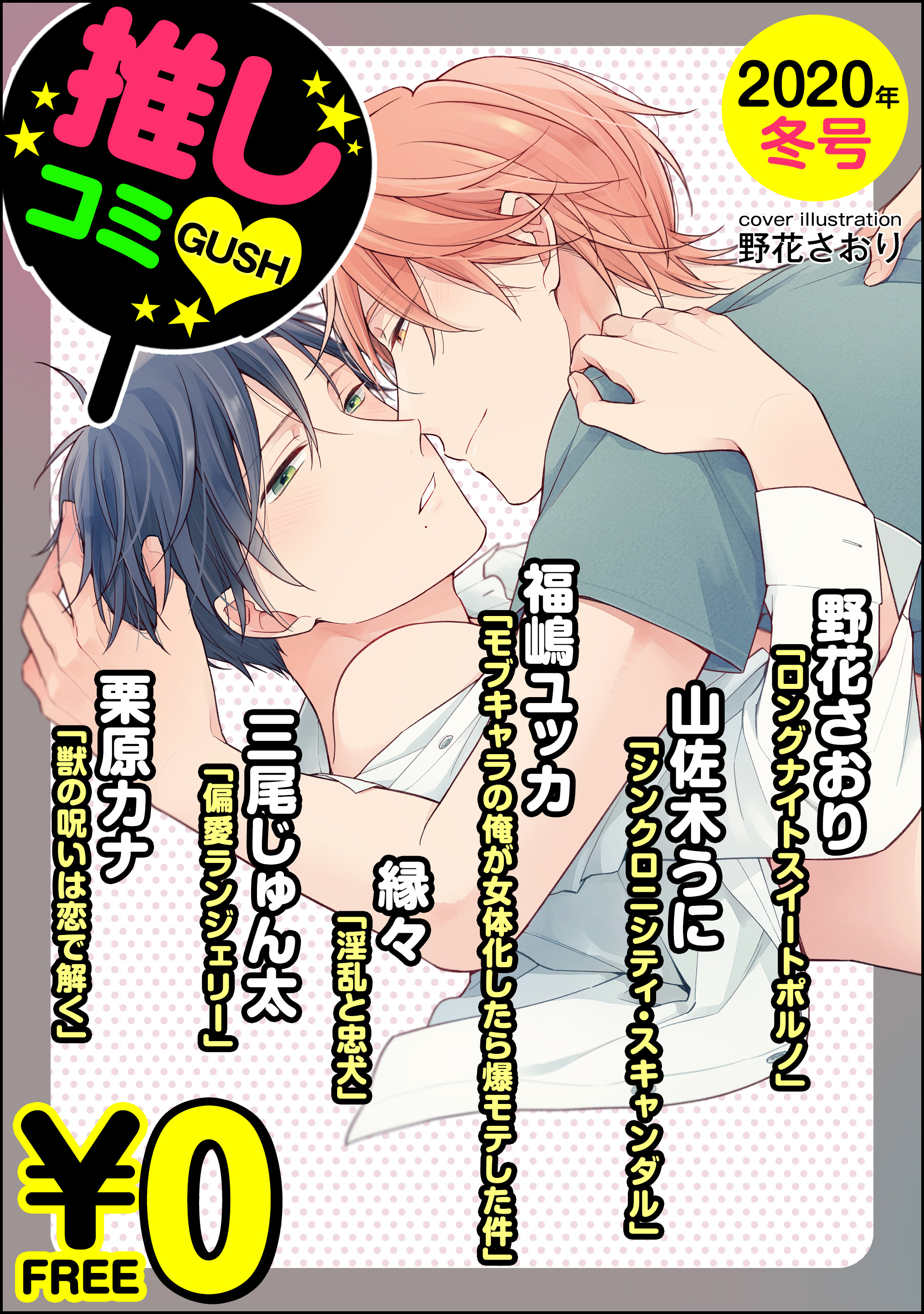 無料】GUSH推しコミｖ 2020年冬号 - 野花さおり山佐木うに - BL(ボーイズラブ)マンガ・無料試し読みなら、電子書籍・コミックストア  ブックライブ