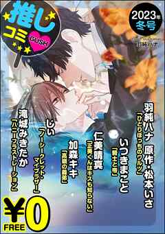 【無料】GUSH推しコミｖ　2023年冬号