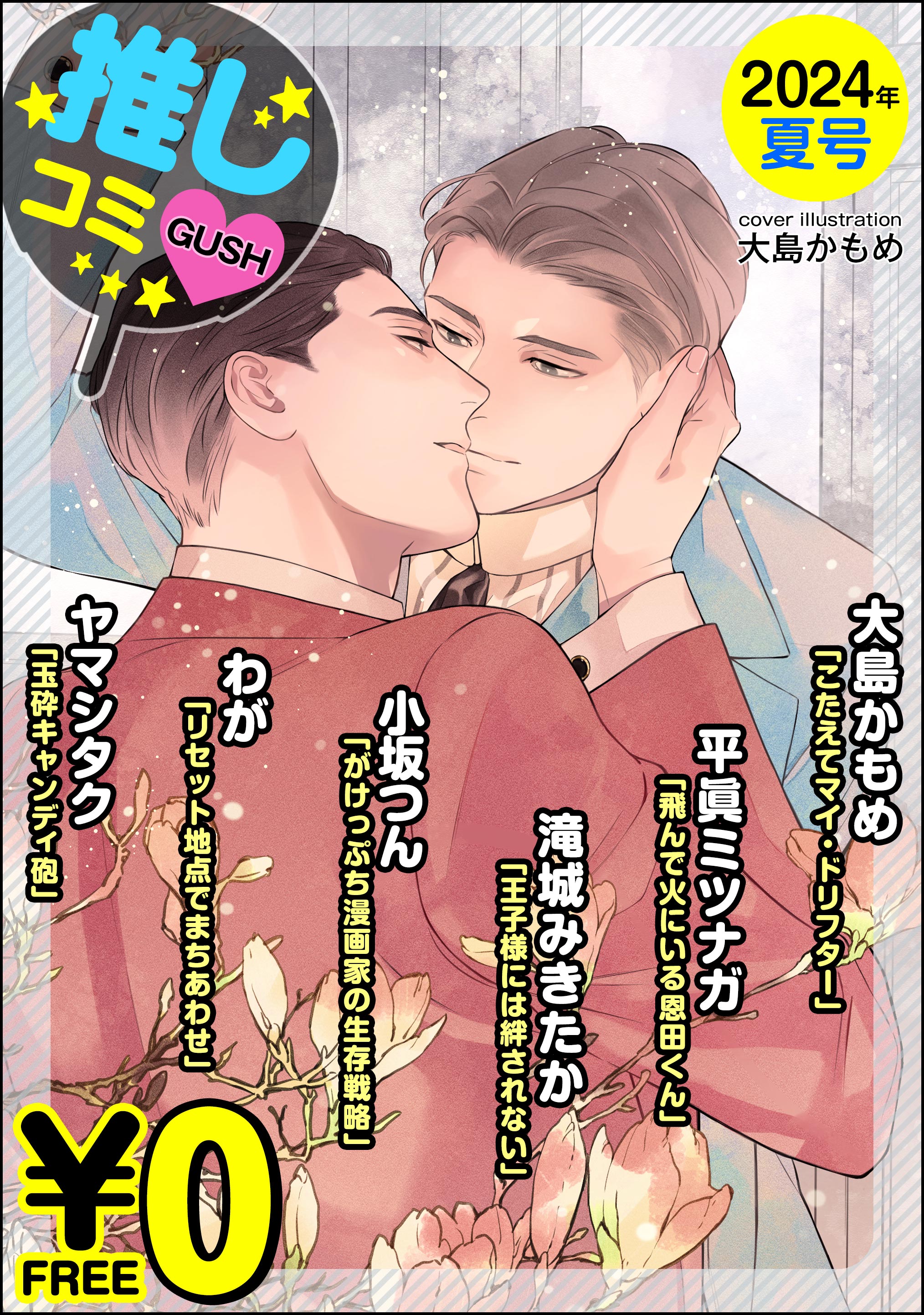 無料】GUSH推しコミｖ 2024年夏号（最新刊） - 大島かもめ平眞ミツナガ -  BL(ボーイズラブ)マンガ・無料試し読みなら、電子書籍・コミックストア ブックライブ