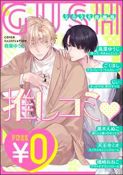 【無料】GUSH推しコミｖ