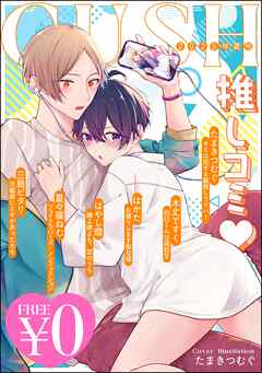 【無料】GUSH推しコミｖ　2025年夏号