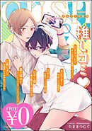 【無料】GUSH推しコミｖ