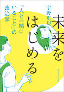 未来をはじめる