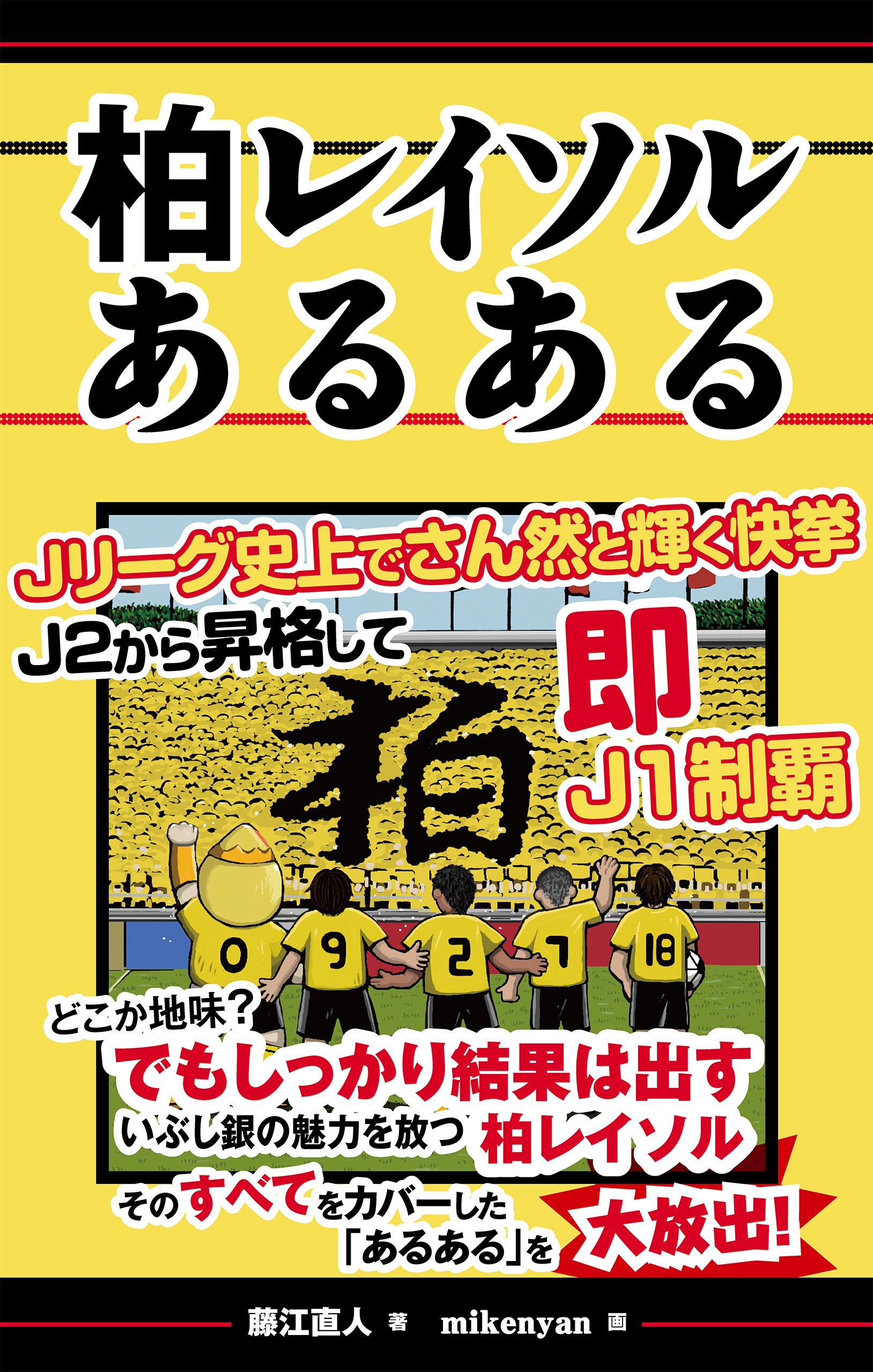 柏レイソルあるある 漫画 無料試し読みなら 電子書籍ストア ブックライブ