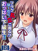 フラグ乱立ご用心！？ゆ～わくおっぱい下級生！！(2)