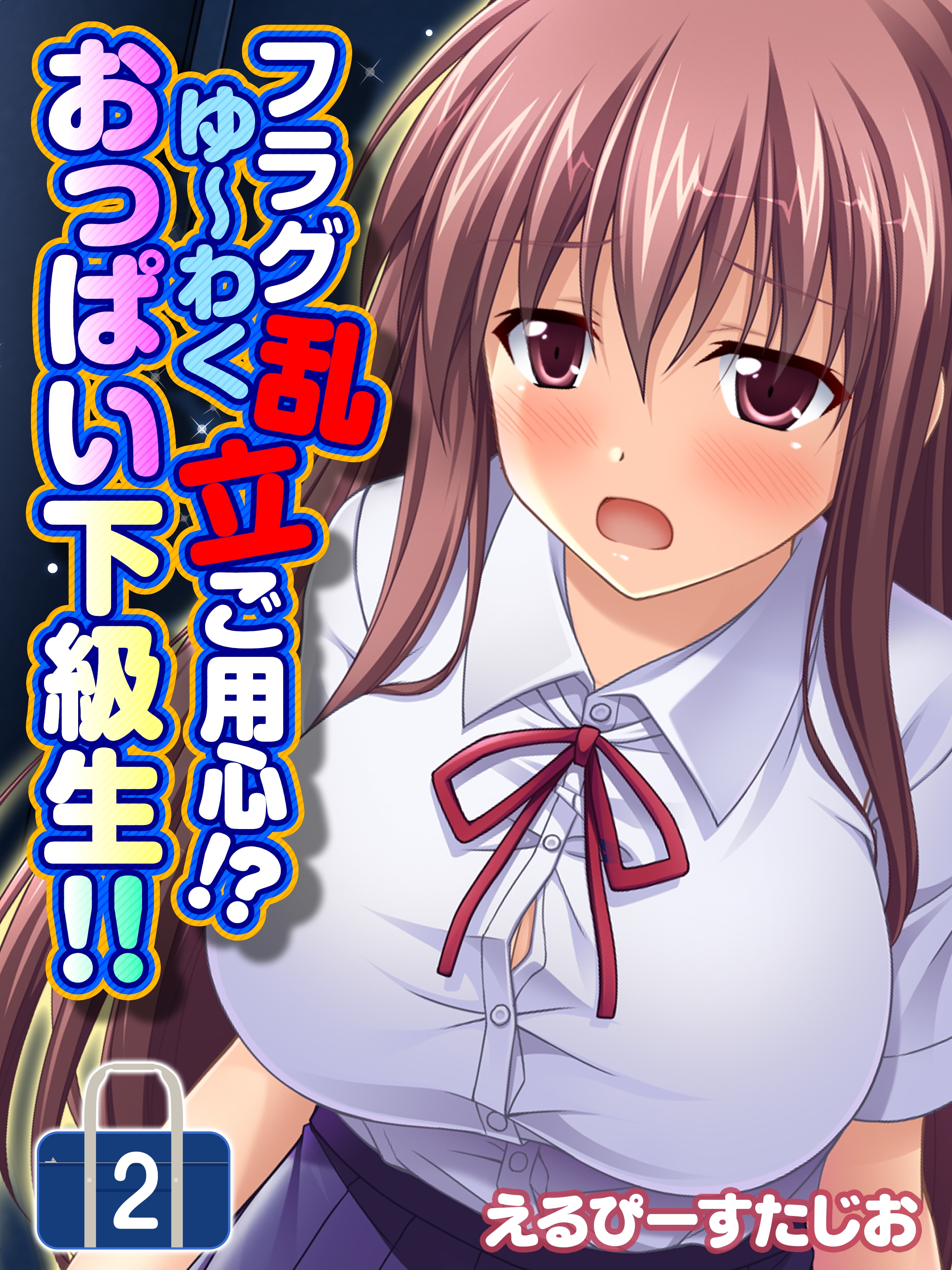 フラグ乱立ご用心！？ゆ～わくおっぱい下級生！！(2) - えるぴーすたじお - アダルトマンガ・無料試し読みなら、電子書籍・コミックストア ブックライブ