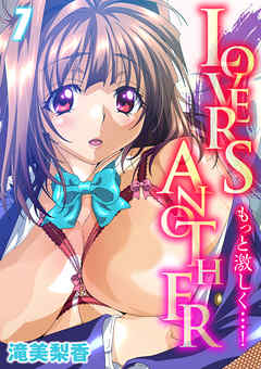 LOVERS ANOTHER-もっと激しく…！-(7)