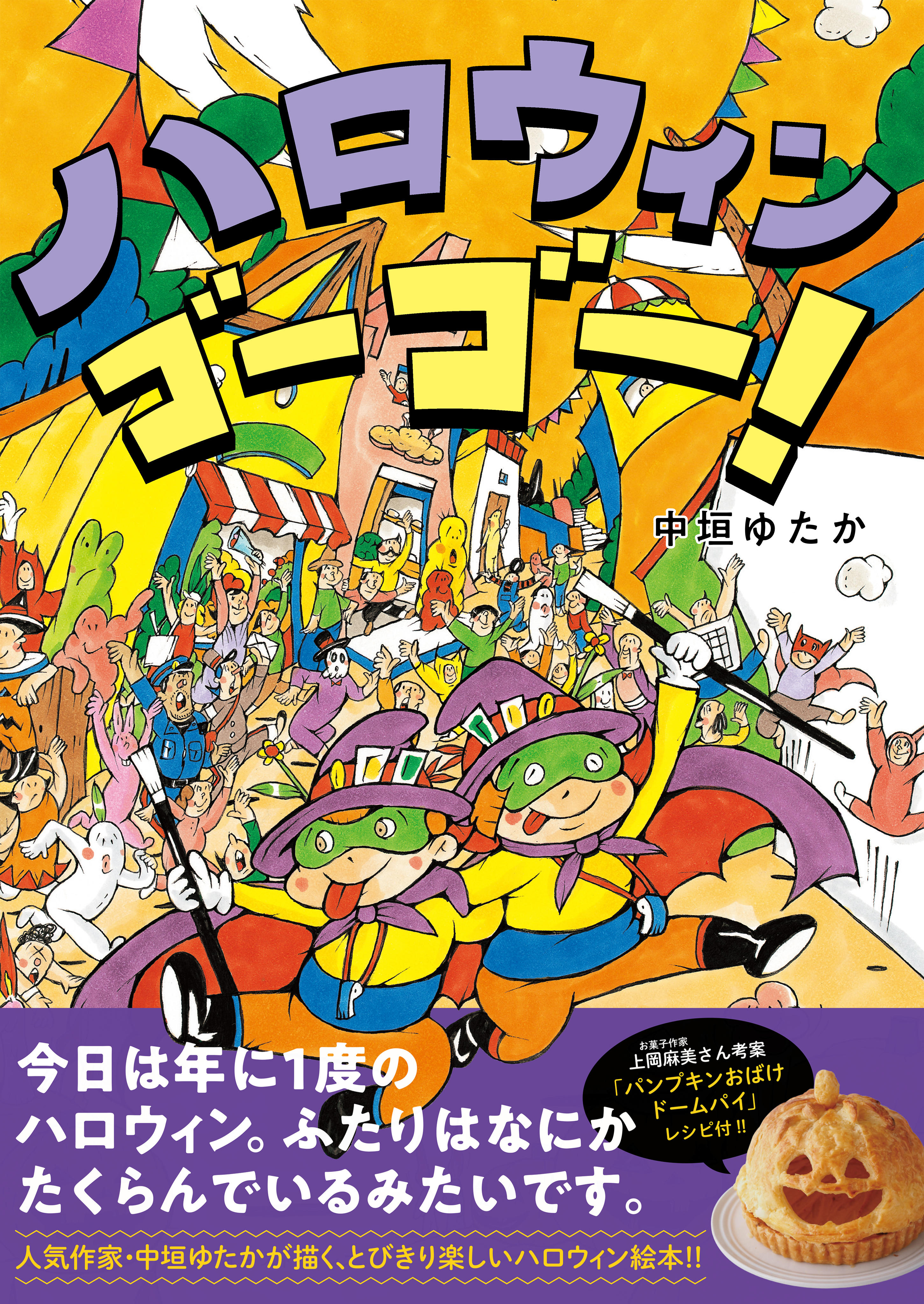 ハロウィン ゴーゴー 中垣ゆたか 漫画 無料試し読みなら 電子書籍ストア ブックライブ