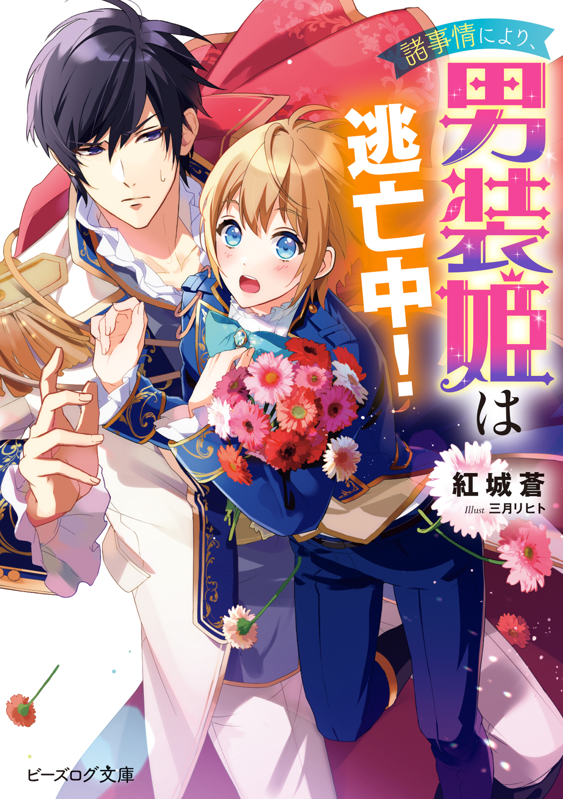 諸事情により、男装姫は逃亡中！【電子特典付き】 - 紅城蒼/三月リヒト