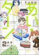 あい・ターン（分冊版）　【第2話】