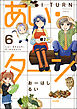 あい・ターン（分冊版）　【第6話】