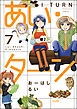 あい・ターン（分冊版）　【第7話】