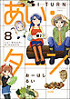 あい・ターン（分冊版）　【第8話】