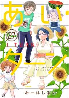 あい・ターン（分冊版）