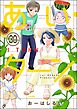 あい・ターン（分冊版）　【第30話】