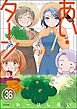 あい・ターン（分冊版）　【第36話】