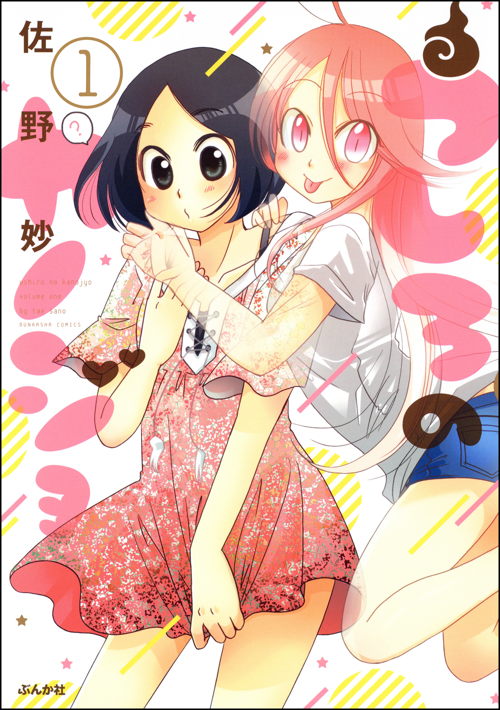 うしろのカノジョ 分冊版 第1話 漫画 無料試し読みなら 電子書籍ストア ブックライブ