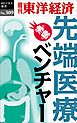 先端医療ベンチャー―週刊東洋経済eビジネス新書No.309