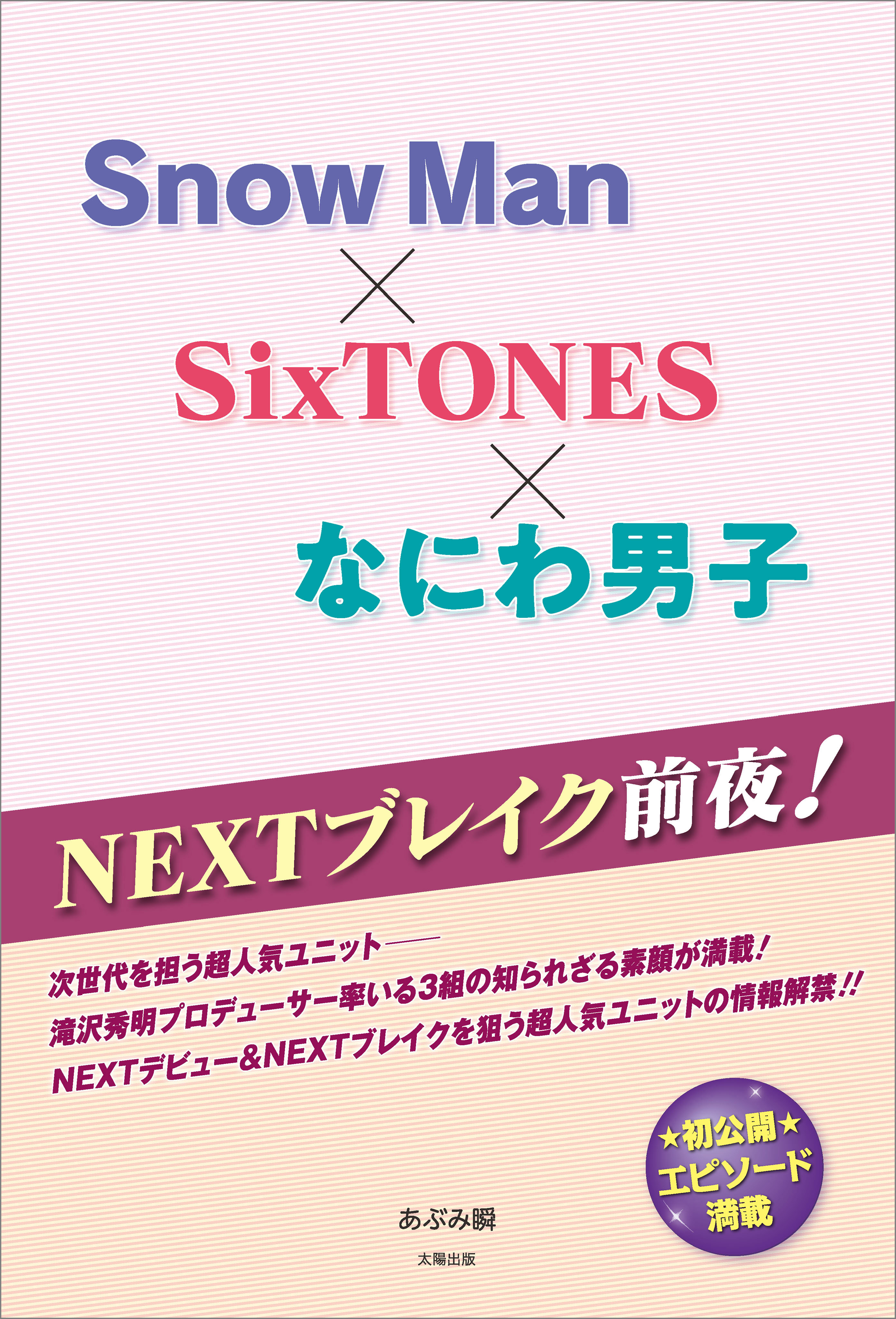 Nextブレイク前夜 Snow Man Sixtones なにわ男子 漫画 無料試し読みなら 電子書籍ストア ブックライブ