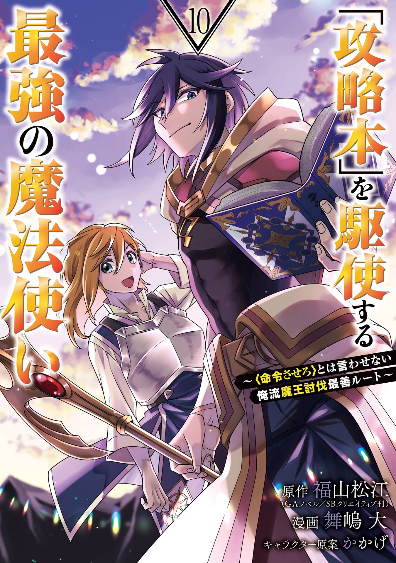 「攻略本」を駆使する最強の魔法使い ～＜命令させろ＞とは言わせない俺流魔王討伐最善ルート～ 10巻 | ブックライブ