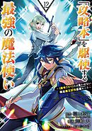 「攻略本」を駆使する最強の魔法使い ～＜命令させろ＞とは言わせない俺流魔王討伐最善ルート～ 12巻