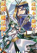 「攻略本」を駆使する最強の魔法使い ～＜命令させろ＞とは言わせない俺流魔王討伐最善ルート～