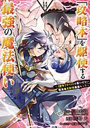 「攻略本」を駆使する最強の魔法使い ～＜命令させろ＞とは言わせない俺流魔王討伐最善ルート～ 14巻