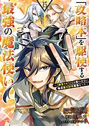 「攻略本」を駆使する最強の魔法使い ～＜命令させろ＞とは言わせない俺流魔王討伐最善ルート～ 15巻