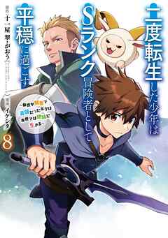 二度転生した少年はＳランク冒険者として平穏に過ごす ～前世が賢者で英雄だったボクは来世では地味に生きる～ 第01-08巻