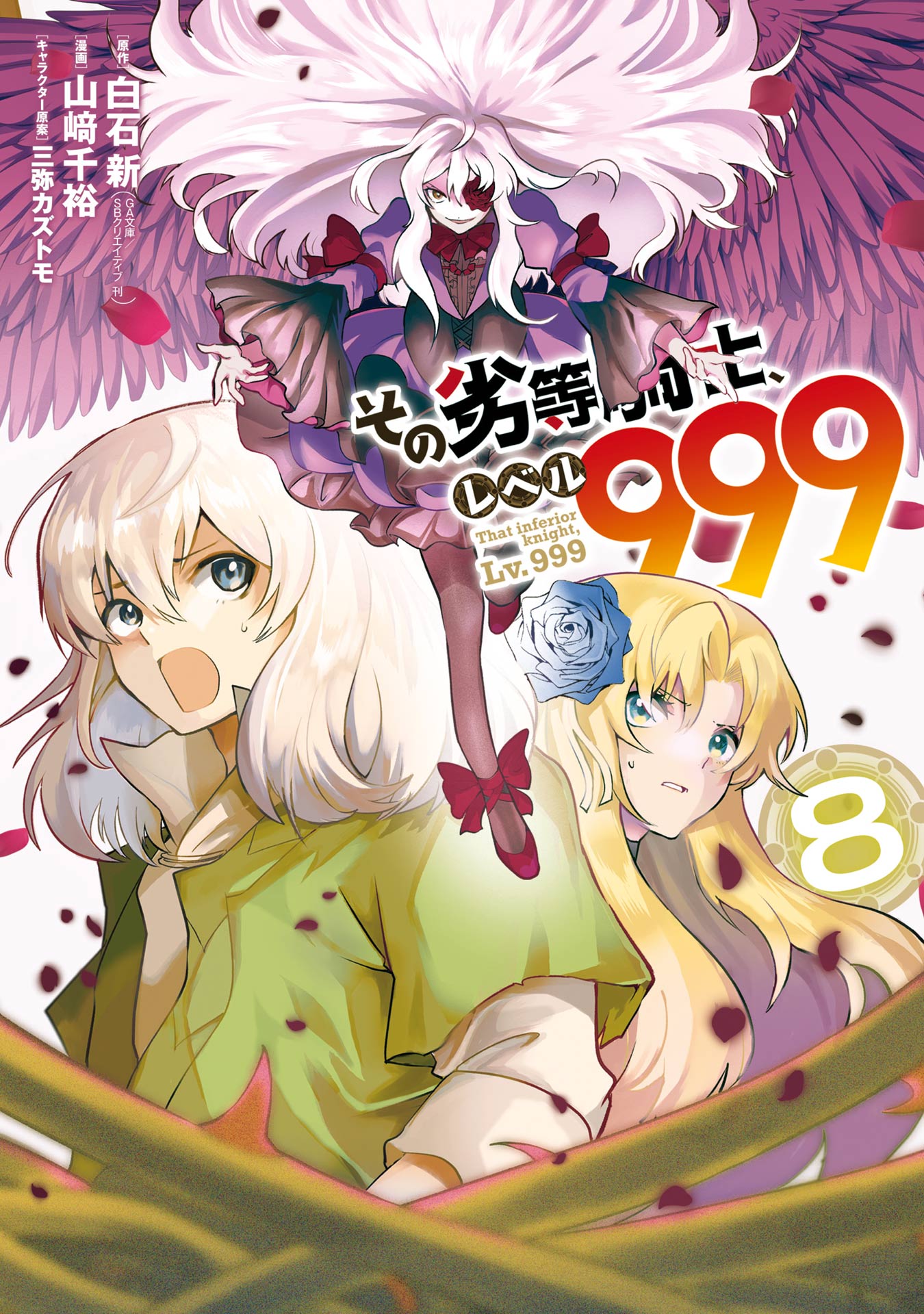 その劣等騎士、レベル９９９ (8) - 白石新/山崎千裕 - 少年マンガ・無料試し読みなら、電子書籍・コミックストア ブックライブ