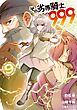 その劣等騎士、レベル９９９ (9)