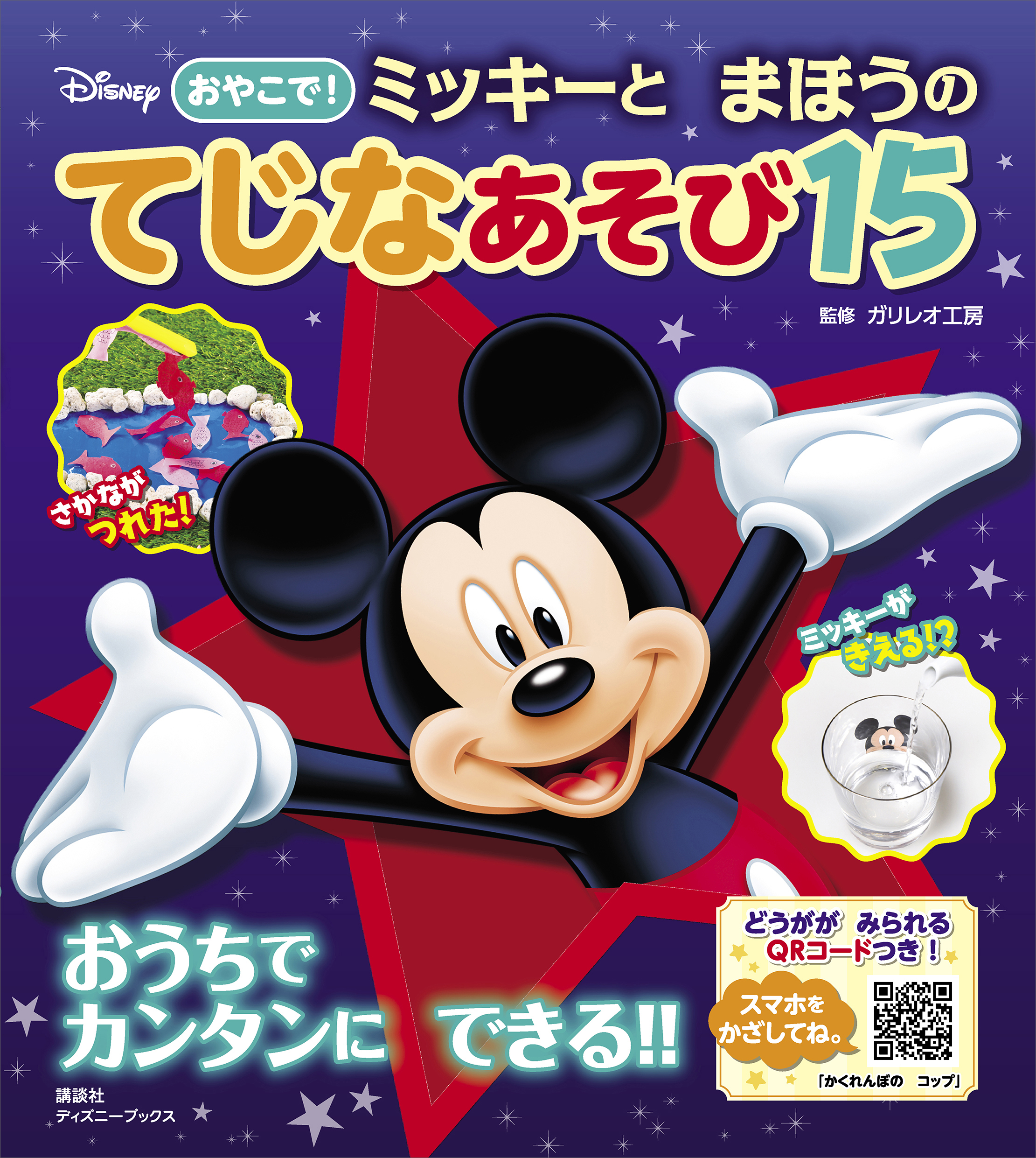 ディズニー おやこで！ ミッキーと まほうの てじなあそび１５