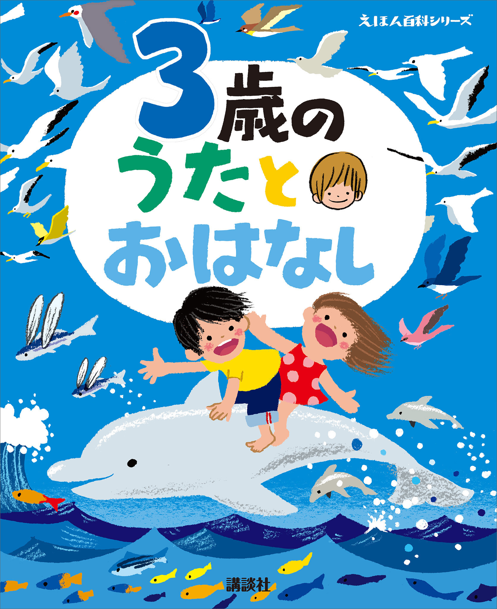 ３歳の うたとおはなし 漫画 無料試し読みなら 電子書籍ストア ブックライブ