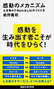 感動のメカニズム　心を動かすＷｏｒｋ＆Ｌｉｆｅのつくり方