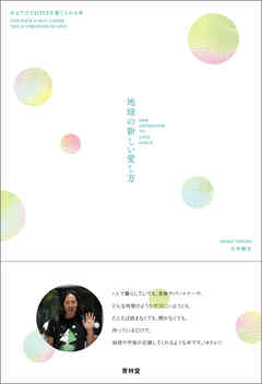 地球の新しい愛し方―あるだけでLOVEを感じられる本 - 白井剛史 - ビジネス・実用書・無料試し読みなら、電子書籍・コミックストア ブックライブ