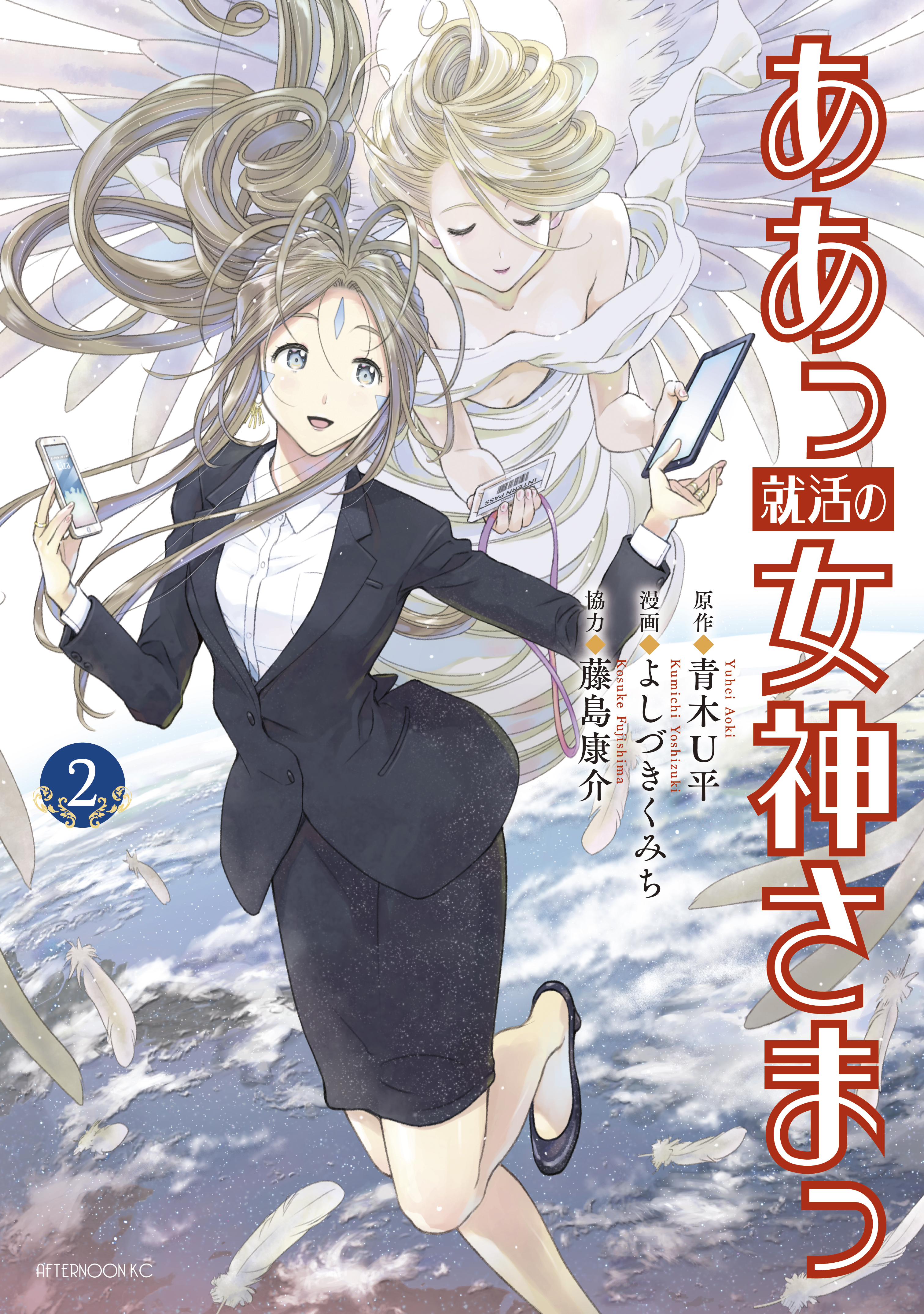 ああっ就活の女神さまっ ２ 漫画 無料試し読みなら 電子書籍ストア ブックライブ