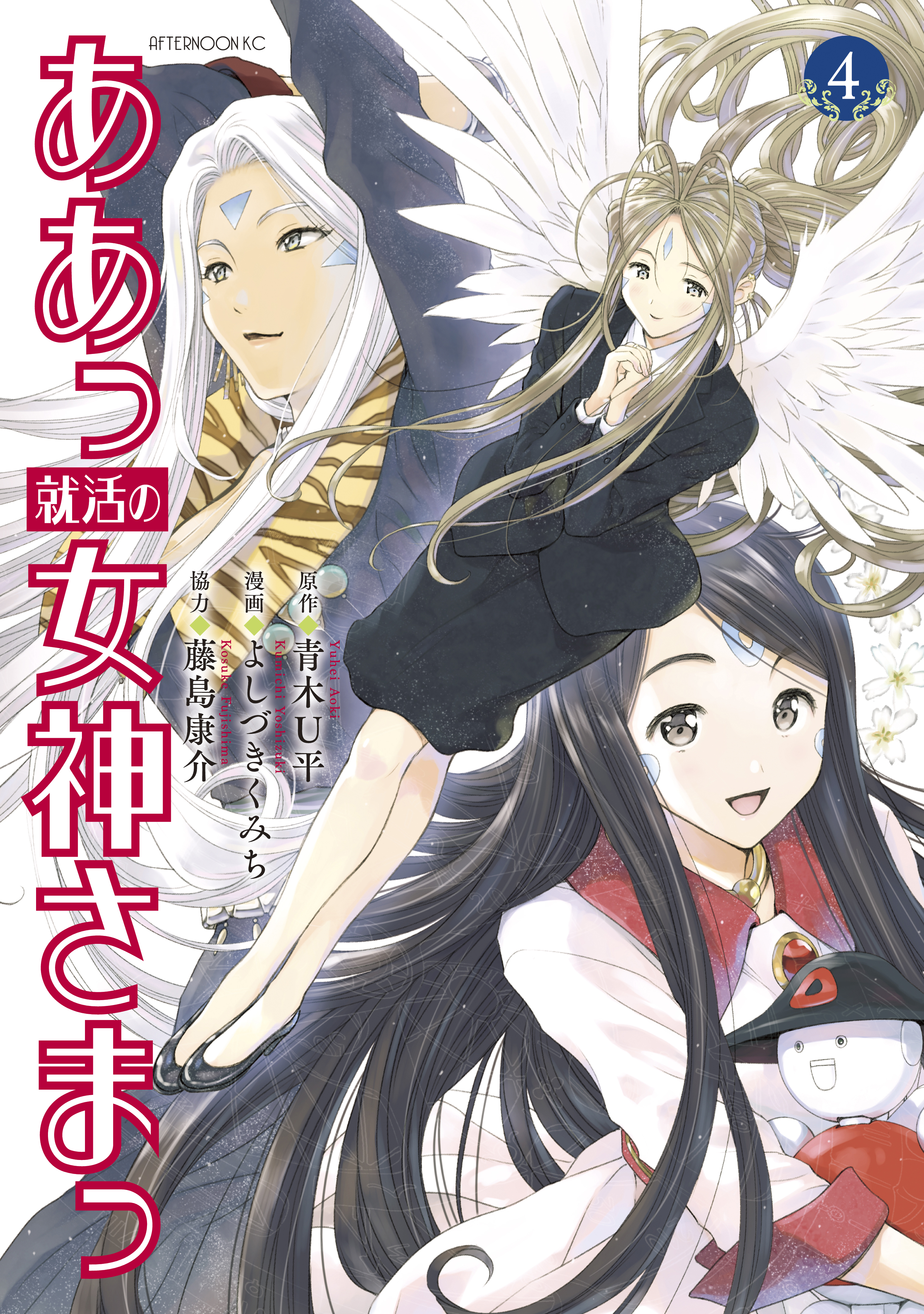 ああっ就活の女神さまっ（4） - 青木U平/よしづきくみち - 青年