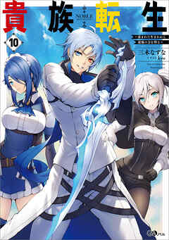 貴族転生１０　～恵まれた生まれから最強の力を得る～