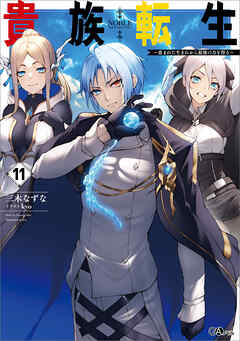 貴族転生１１　～恵まれた生まれから最強の力を得る～