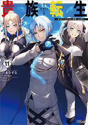 貴族転生１１　～恵まれた生まれから最強の力を得る～